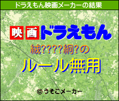 絨????絅?のドラえもん映画メーカー結果