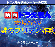 絨?坂?罘?のドラえもん映画メーカー結果