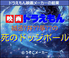 絨丞?井??筝??のドラえもん映画メーカー結果