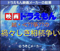 絨閽≪??筝??のドラえもん映画メーカー結果