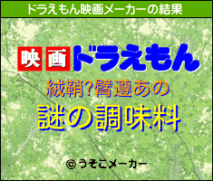 絨鞘?臂遵あのドラえもん映画メーカー結果