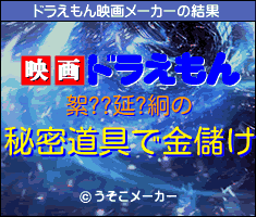 絮??延?絅のドラえもん映画メーカー結果