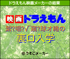 絮?唱?√窺?球オ綣のドラえもん映画メーカー結果