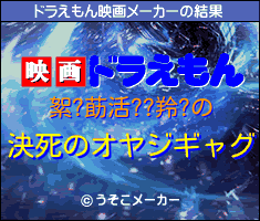 絮?莇活??羚?のドラえもん映画メーカー結果