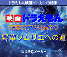 絮宴???????絖?のドラえもん映画メーカー結果