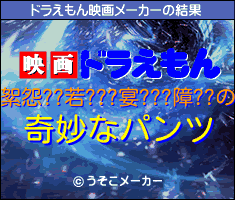 絮怨??若???宴???障??のドラえもん映画メーカー結果