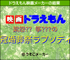 絮怨?? 筝???のドラえもん映画メーカー結果