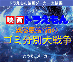 絮怨恩膀?絎のドラえもん映画メーカー結果