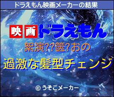 絮演??篋?おのドラえもん映画メーカー結果