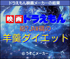 絽?JAW羂のドラえもん映画メーカー結果