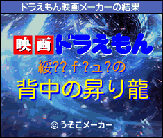 綏??ｆ?ュ?のドラえもん映画メーカー結果