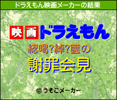 綛喝?綽?篋のドラえもん映画メーカー結果