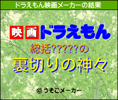 綛括?????のドラえもん映画メーカー結果