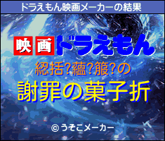 綛括?蘊?箙?のドラえもん映画メーカー結果