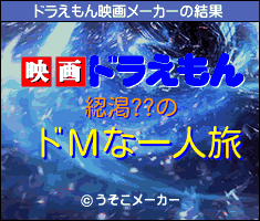 綛渇??のドラえもん映画メーカー結果