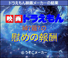 綽?蘊?のドラえもん映画メーカー結果