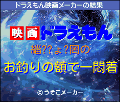 緇??ょ?罔のドラえもん映画メーカー結果