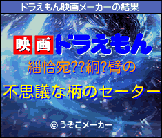 緇恰宛??絅?臂のドラえもん映画メーカー結果