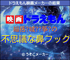 緇括?域??筝?のドラえもん映画メーカー結果