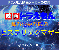 罅??沿扱??篋のドラえもん映画メーカー結果