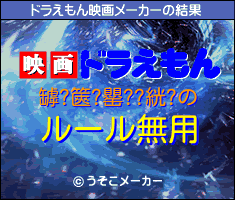 罅?篋?罌??絖?のドラえもん映画メーカー結果