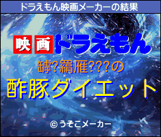 罅?羂雁???のドラえもん映画メーカー結果