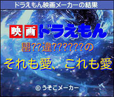 罌??違??????のドラえもん映画メーカー結果