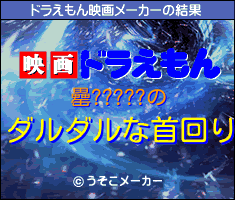 罍?????のドラえもん映画メーカー結果