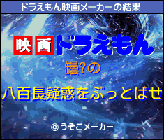 罎?のドラえもん映画メーカー結果