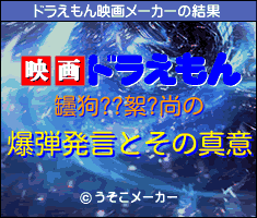 罎狗??絮?尚のドラえもん映画メーカー結果