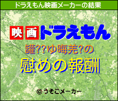 罐??ゆ晦羌?のドラえもん映画メーカー結果