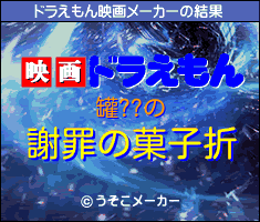 罐??のドラえもん映画メーカー結果