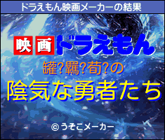 罐?羈?荀?のドラえもん映画メーカー結果