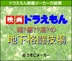 罐?薔??渇?のドラえもん映画メーカー結果