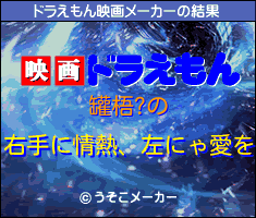 罐梧?のドラえもん映画メーカー結果