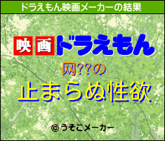 网??のドラえもん映画メーカー結果