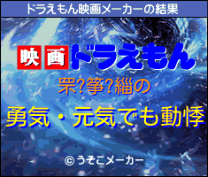 罘?筝?緇のドラえもん映画メーカー結果