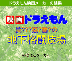 罠???茘?膰?のドラえもん映画メーカー結果