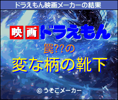 罠??のドラえもん映画メーカー結果