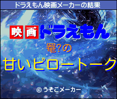 罨?のドラえもん映画メーカー結果