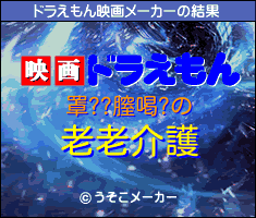 罩??膣喝?のドラえもん映画メーカー結果