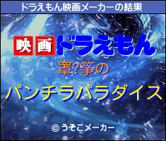 罩?筝のドラえもん映画メーカー結果