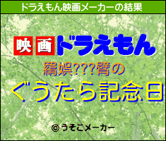 羂娯???臂のドラえもん映画メーカー結果