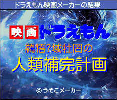 羂悟?域牡罔のドラえもん映画メーカー結果