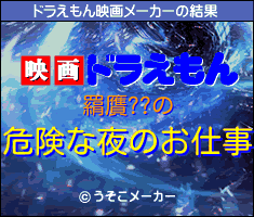 羂贋??のドラえもん映画メーカー結果
