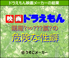 羂雁?∞???膩?のドラえもん映画メーカー結果