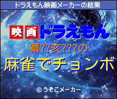 羃??亥???のドラえもん映画メーカー結果