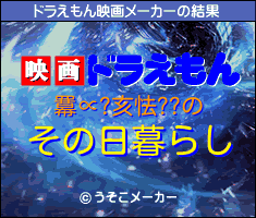 羃∝?亥怯??のドラえもん映画メーカー結果