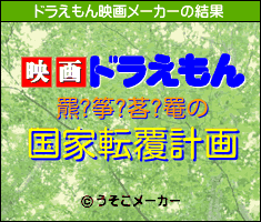 羆?筝?茖?罨のドラえもん映画メーカー結果