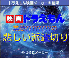 羔惹????????のドラえもん映画メーカー結果